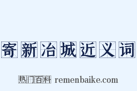 寄新冶城近义词是什么意思的图片